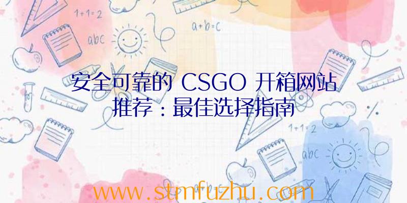 安全可靠的